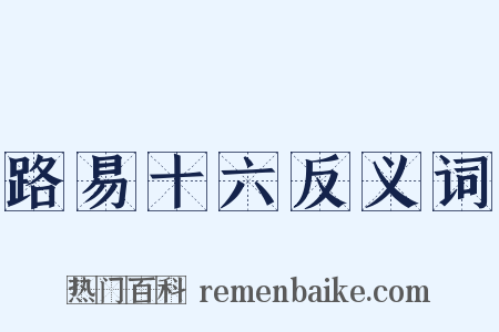 路易十六反义词是什么意思的图片